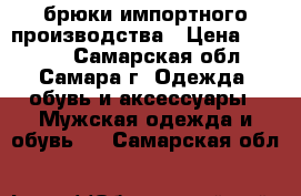 брюки импортного производства › Цена ­ 1 100 - Самарская обл., Самара г. Одежда, обувь и аксессуары » Мужская одежда и обувь   . Самарская обл.